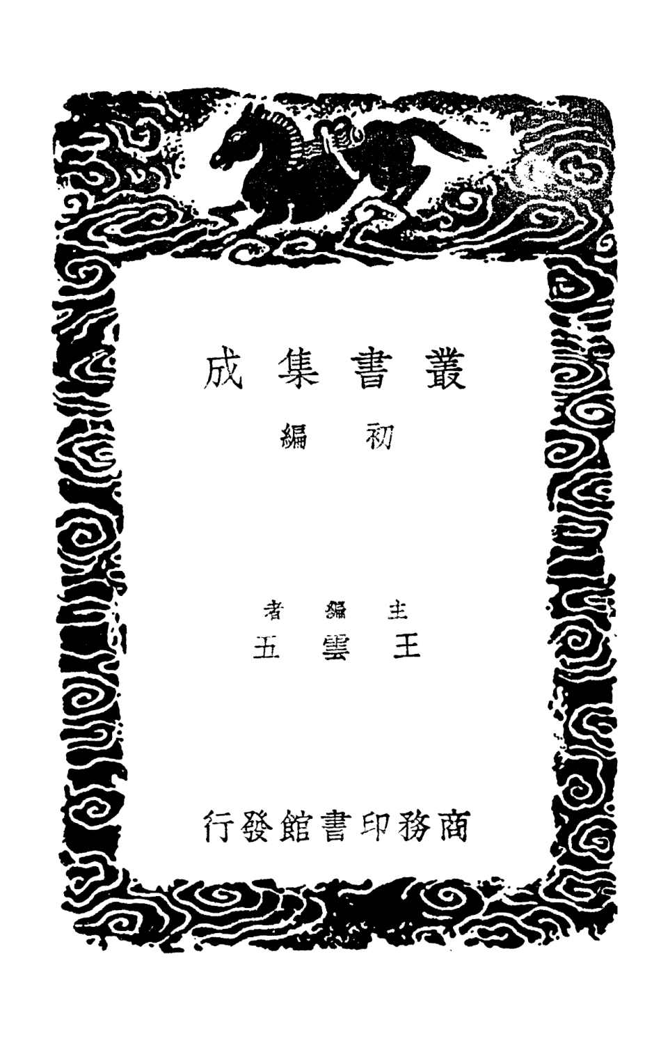 103351-叢書集成初編2337楙花盦詩附錄外集 .pdf_第2页