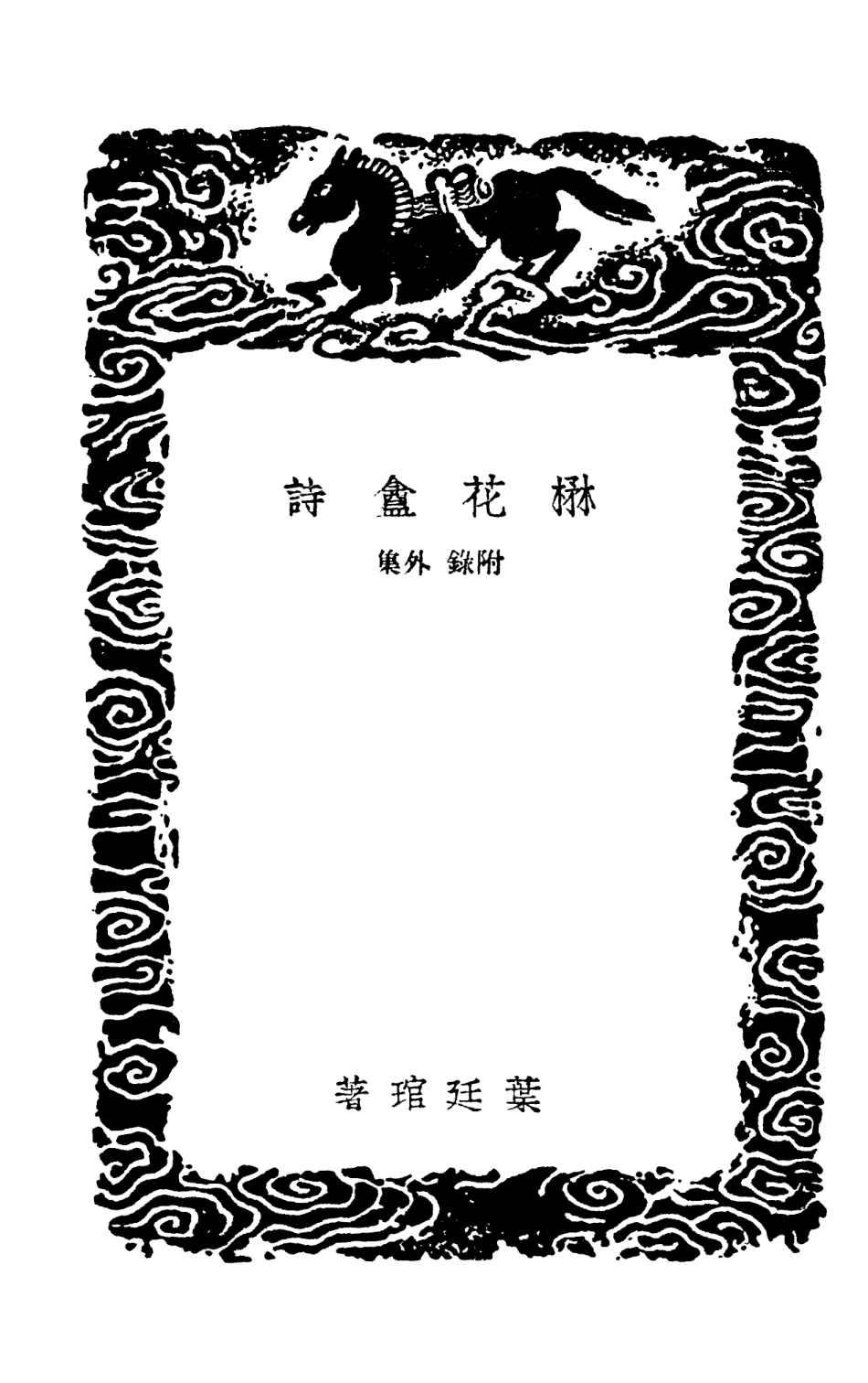 103351-叢書集成初編2337楙花盦詩附錄外集 .pdf_第3页