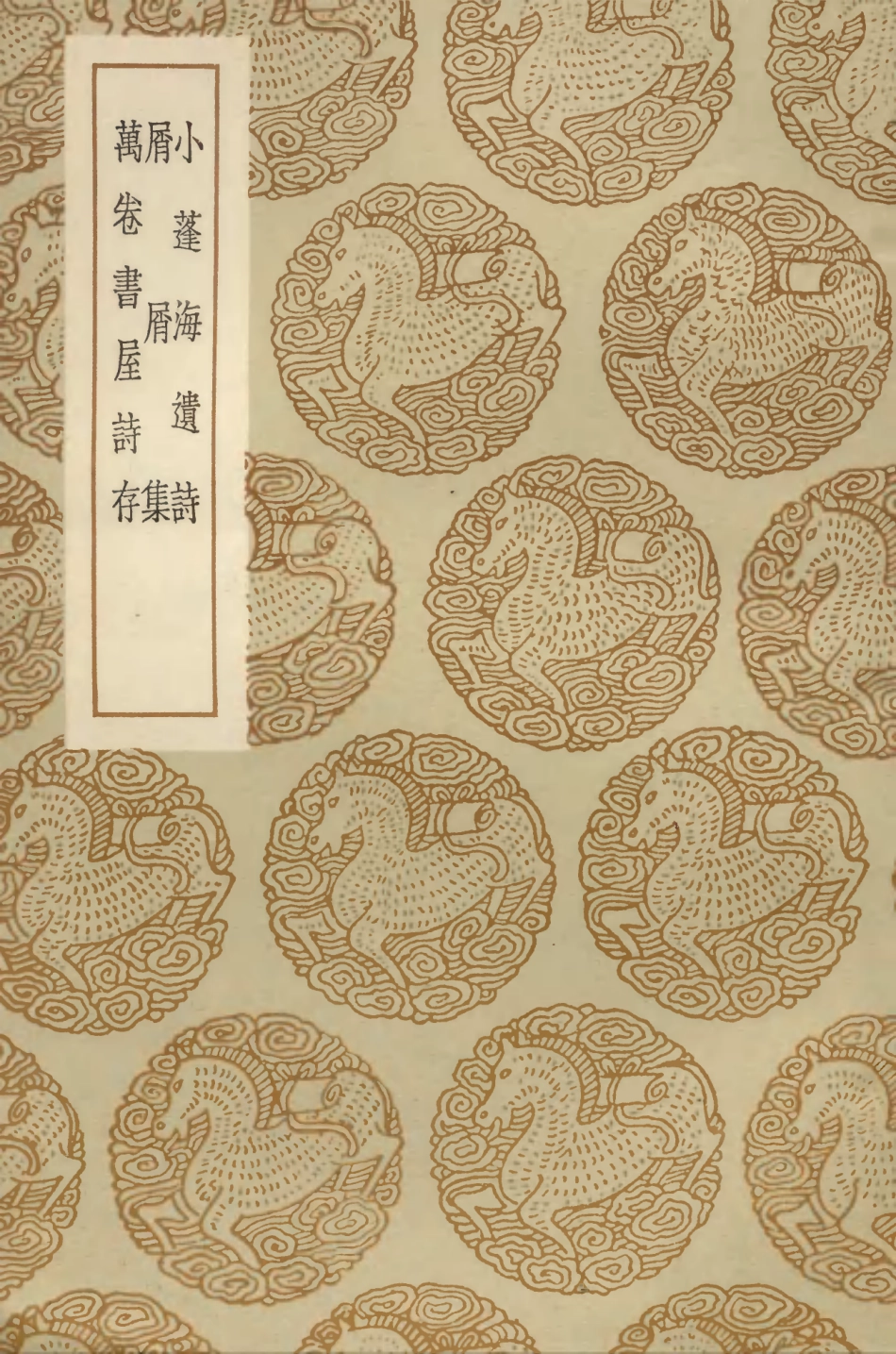 103352-叢書集成初編2338小蓬海遺詩屑屑集萬卷書屋詩存 .pdf_第1页