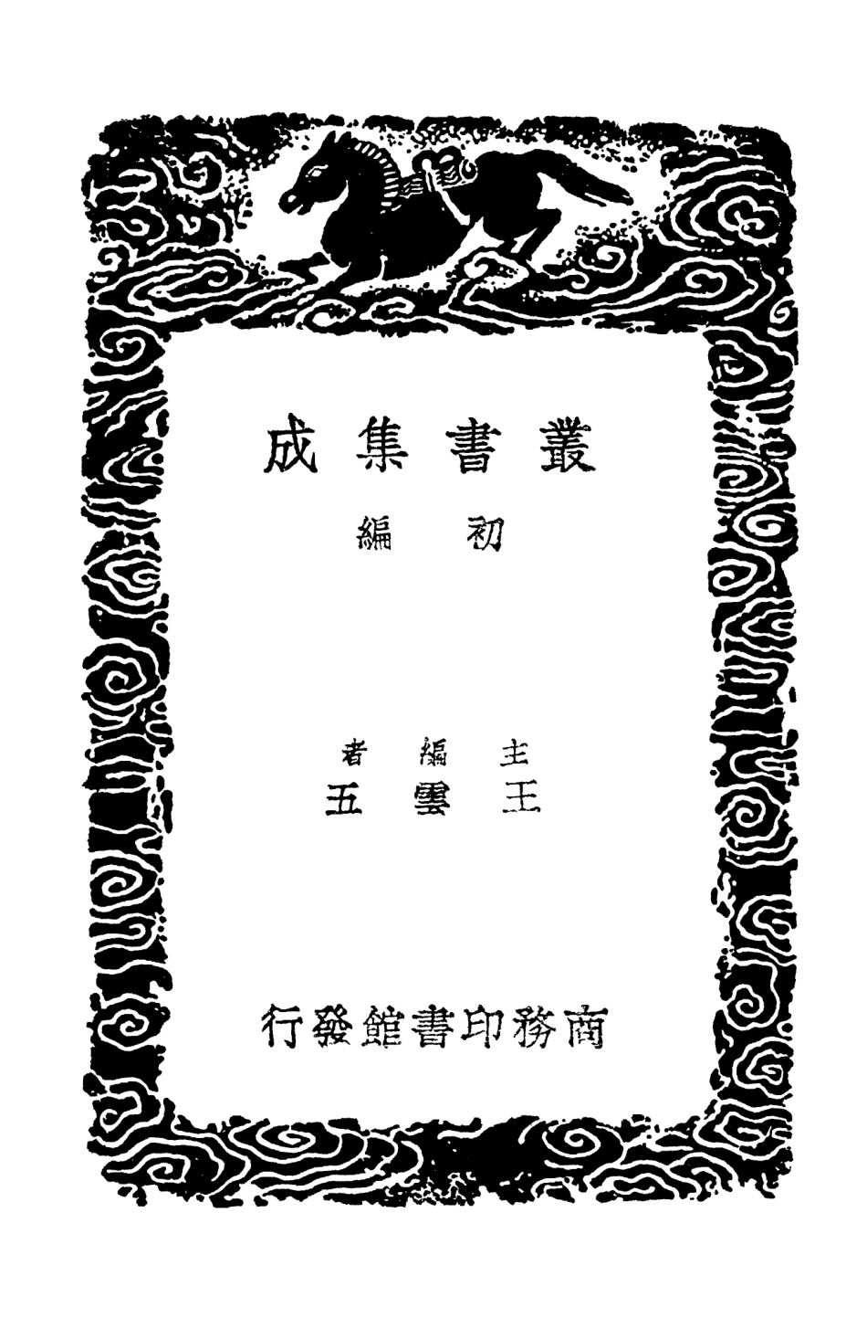 103352-叢書集成初編2338小蓬海遺詩屑屑集萬卷書屋詩存 .pdf_第2页