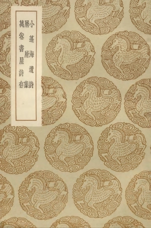 103352-叢書集成初編2338小蓬海遺詩屑屑集萬卷書屋詩存 .pdf
