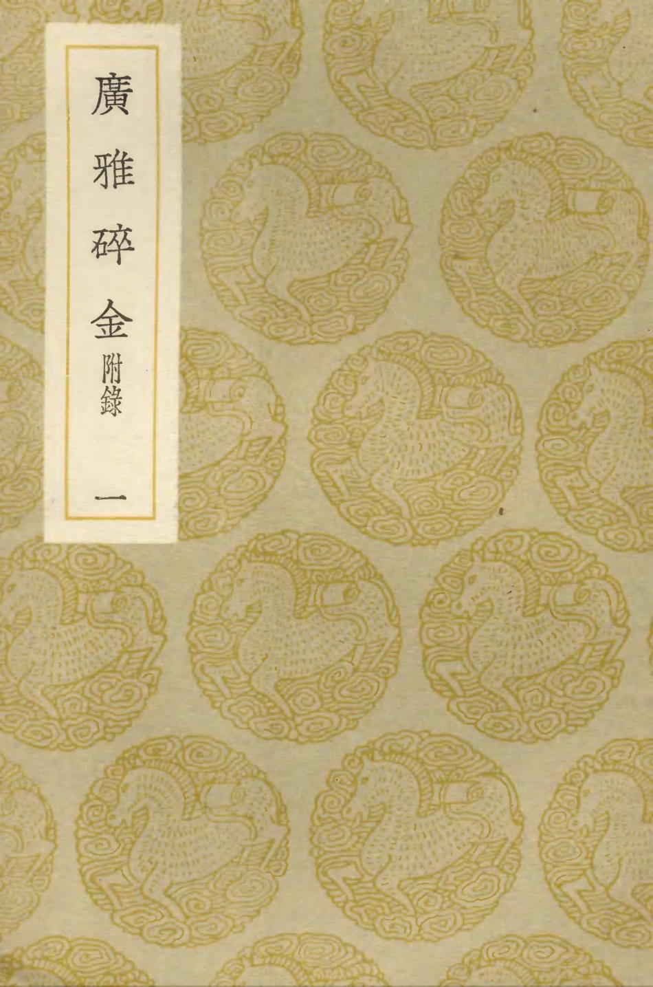103353-叢書集成初編2339廣雅碎金附錄一 .pdf_第1页
