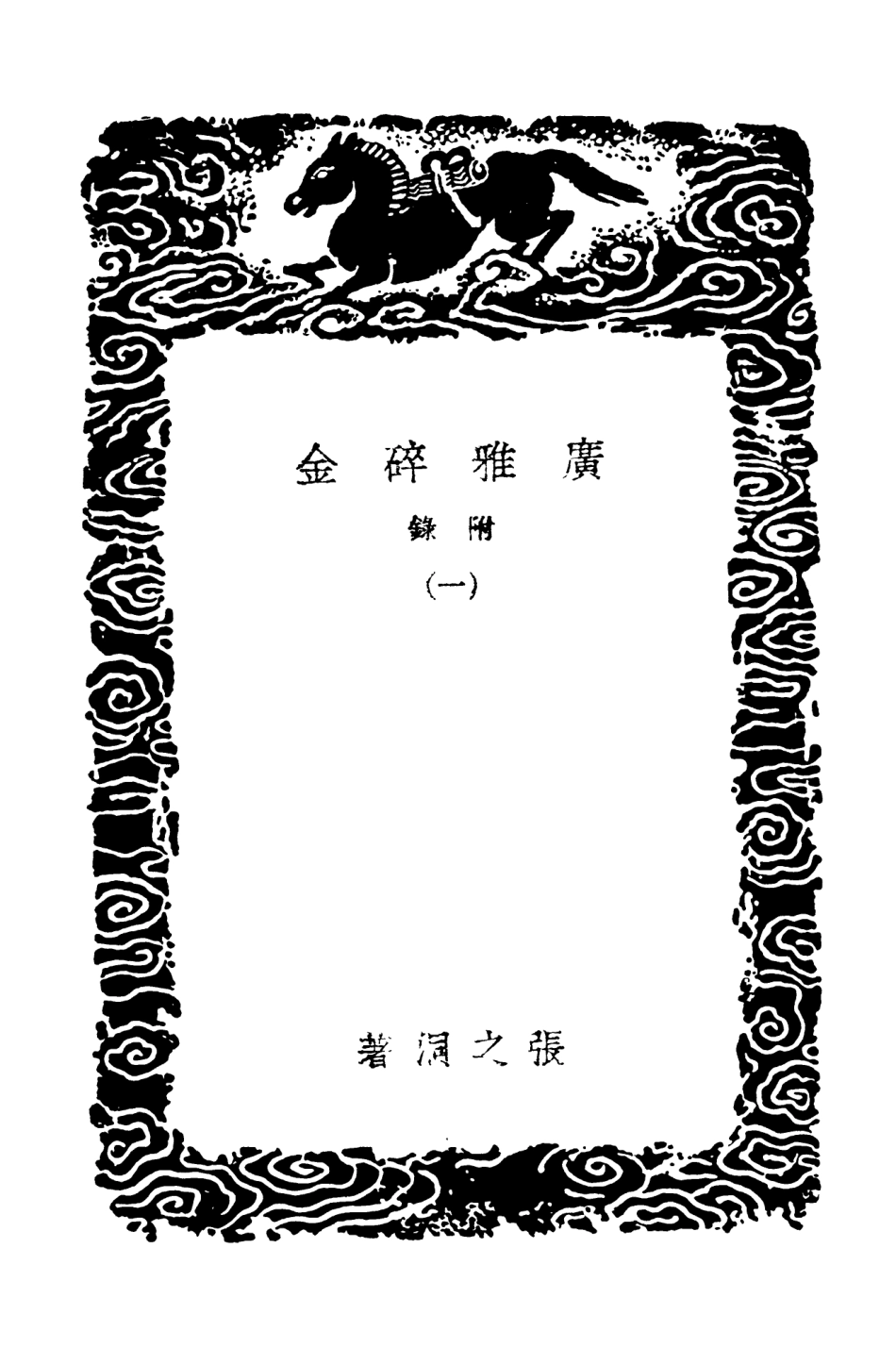 103353-叢書集成初編2339廣雅碎金附錄一 .pdf_第3页