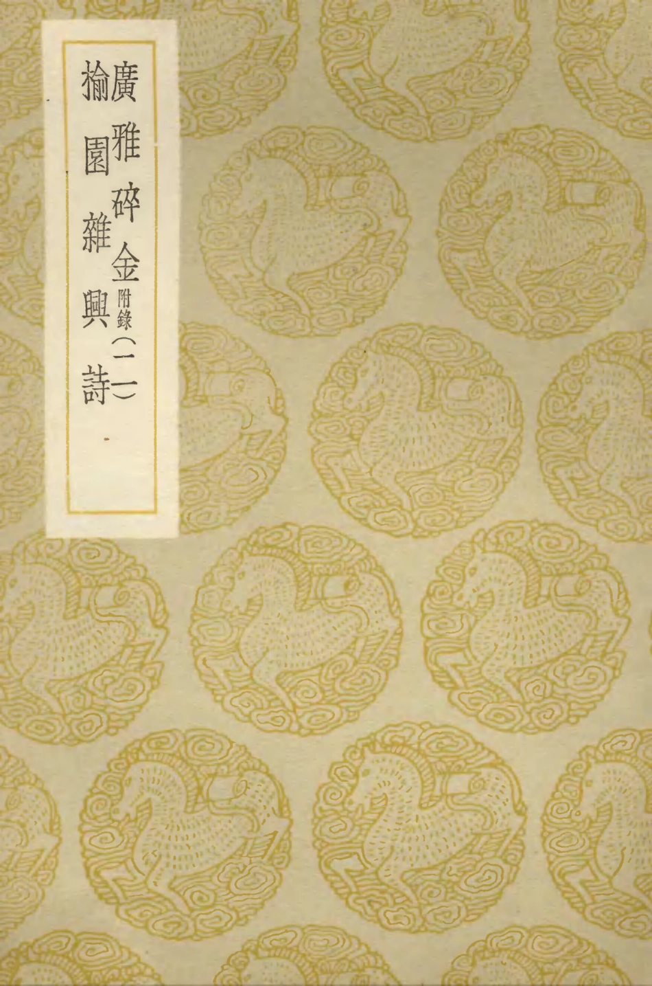 103354-叢書集成初編2340廣雅碎金附錄二榆園雜興詩 .pdf_第1页