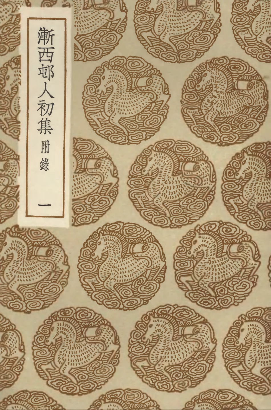 103355-叢書集成初編2341漸西村人初集附錄一 .pdf_第1页