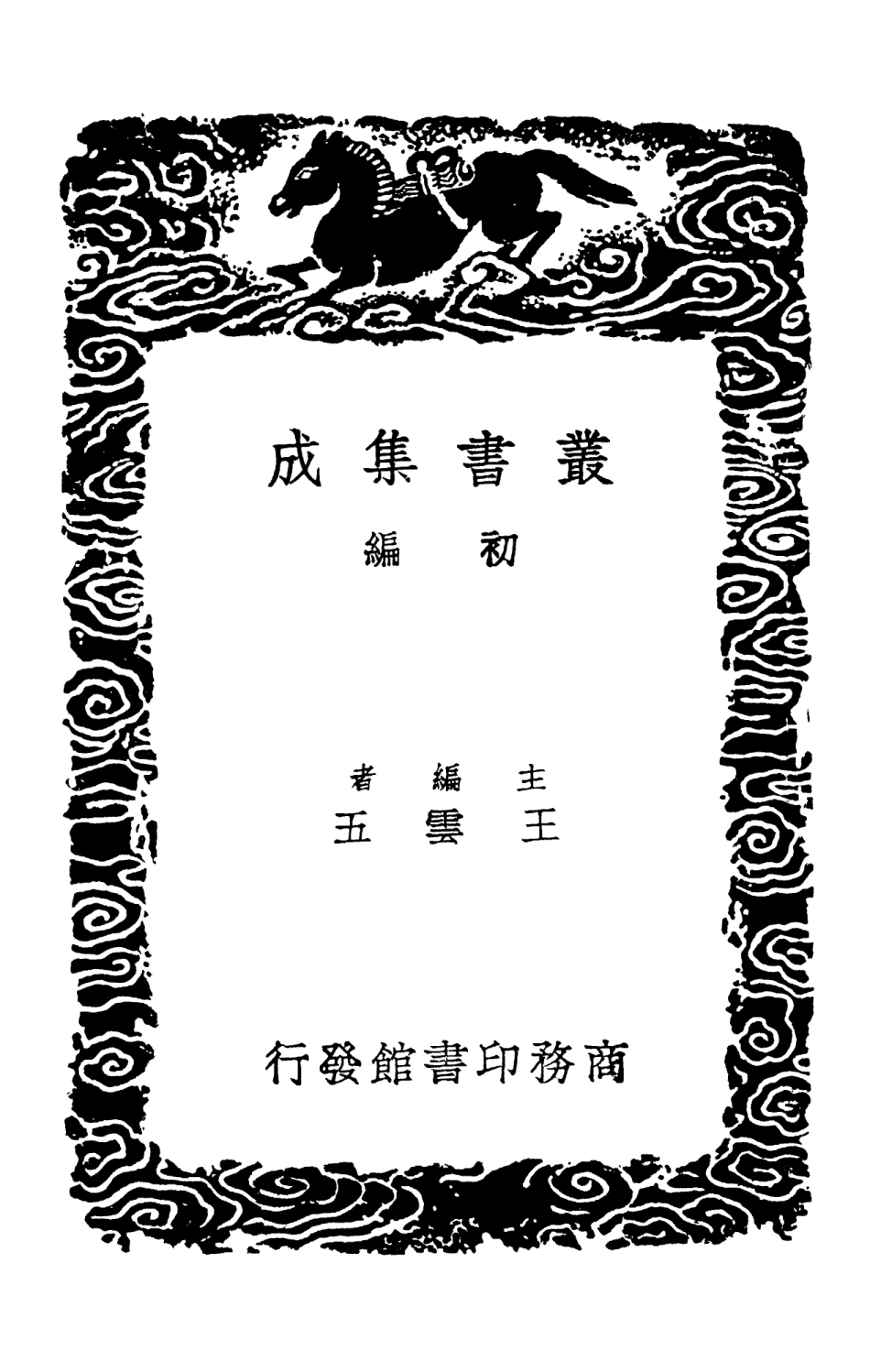 103355-叢書集成初編2341漸西村人初集附錄一 .pdf_第2页