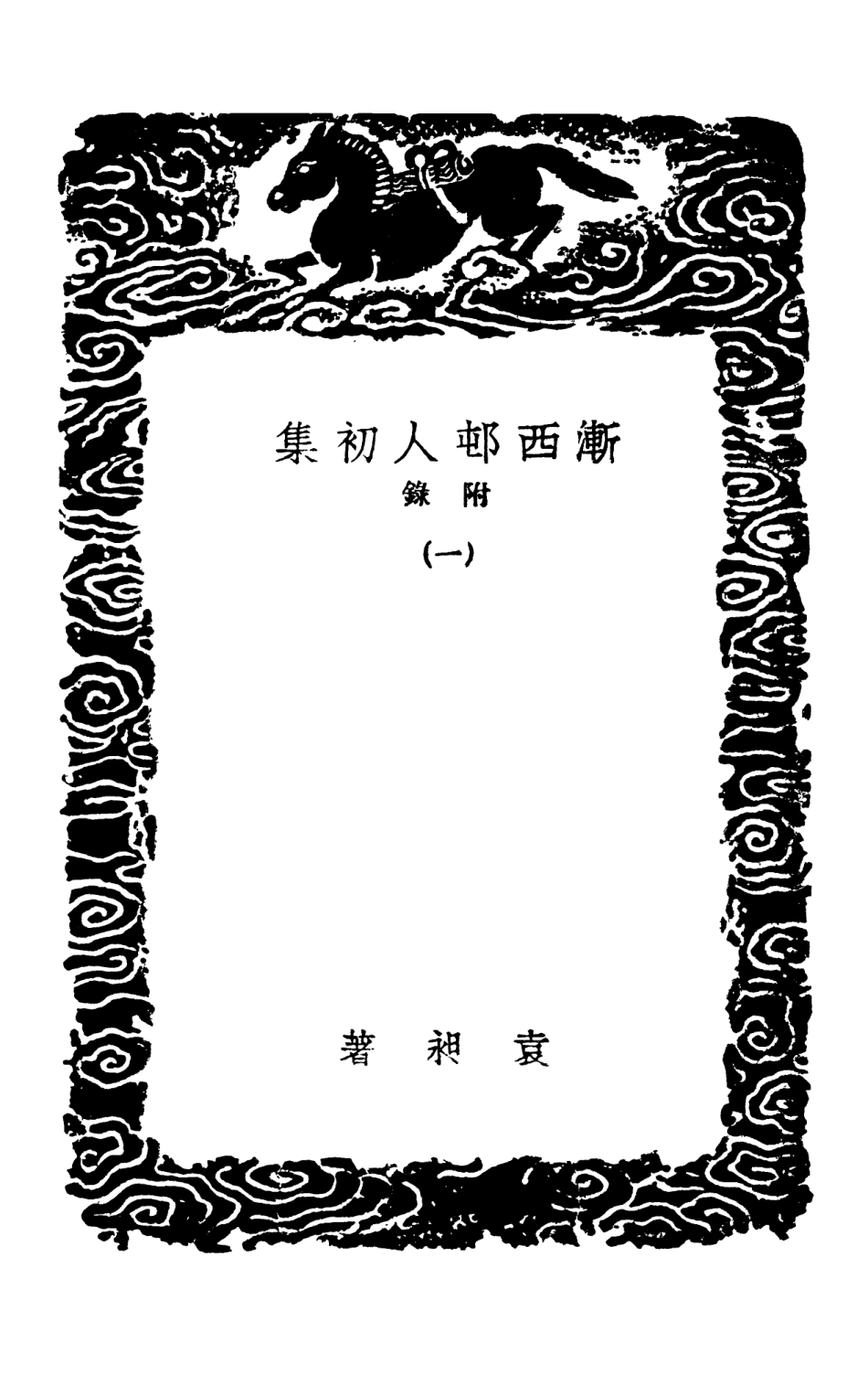 103355-叢書集成初編2341漸西村人初集附錄一 .pdf_第3页