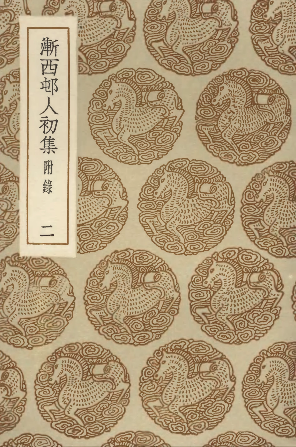 103356-叢書集成初編2342漸西村人初集附錄二 .pdf_第1页