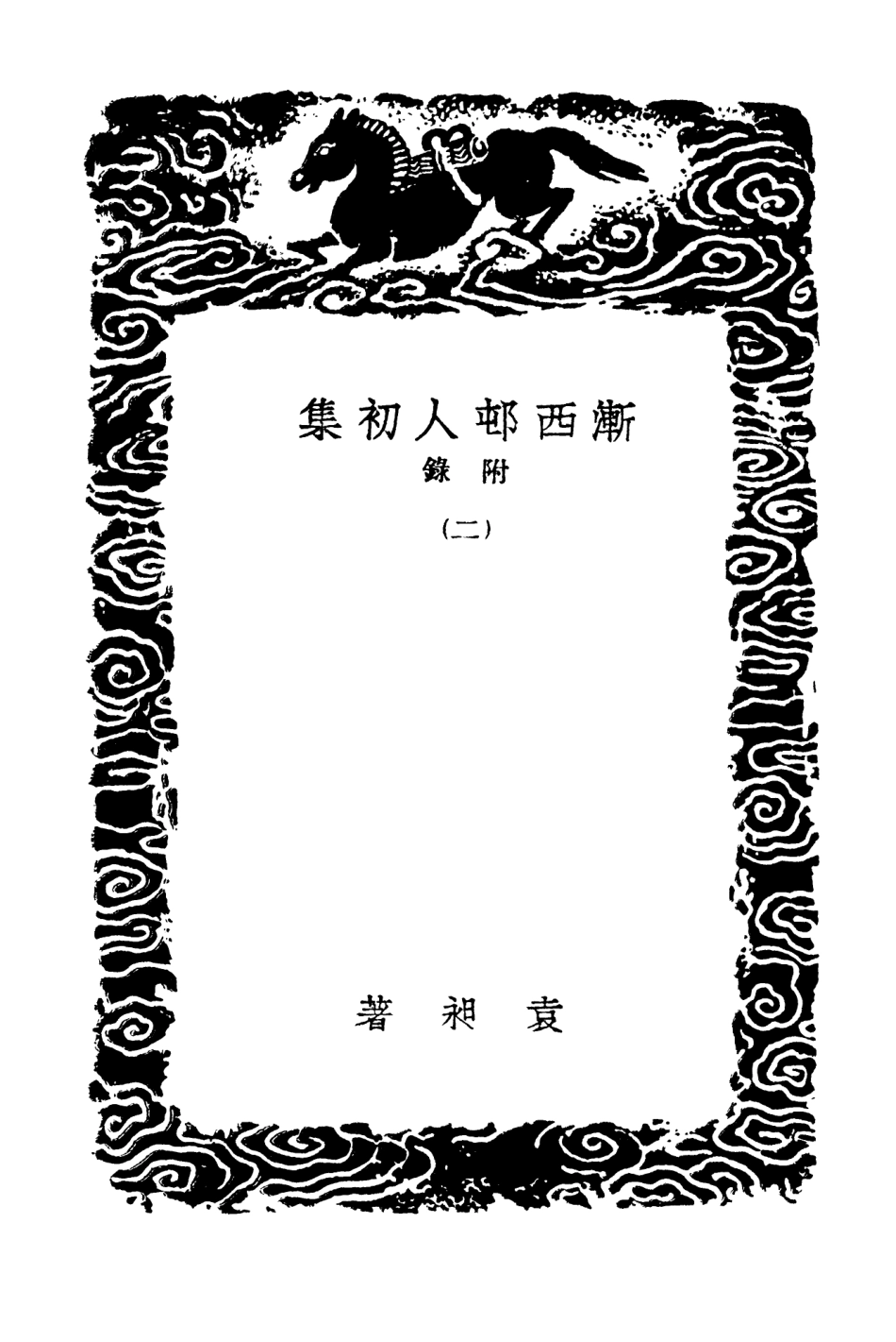 103356-叢書集成初編2342漸西村人初集附錄二 .pdf_第3页