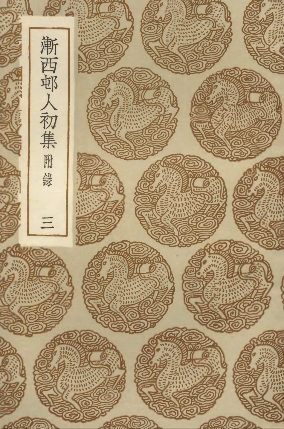 103357-叢書集成初編2343漸西村人初集附錄三 .pdf_第1页