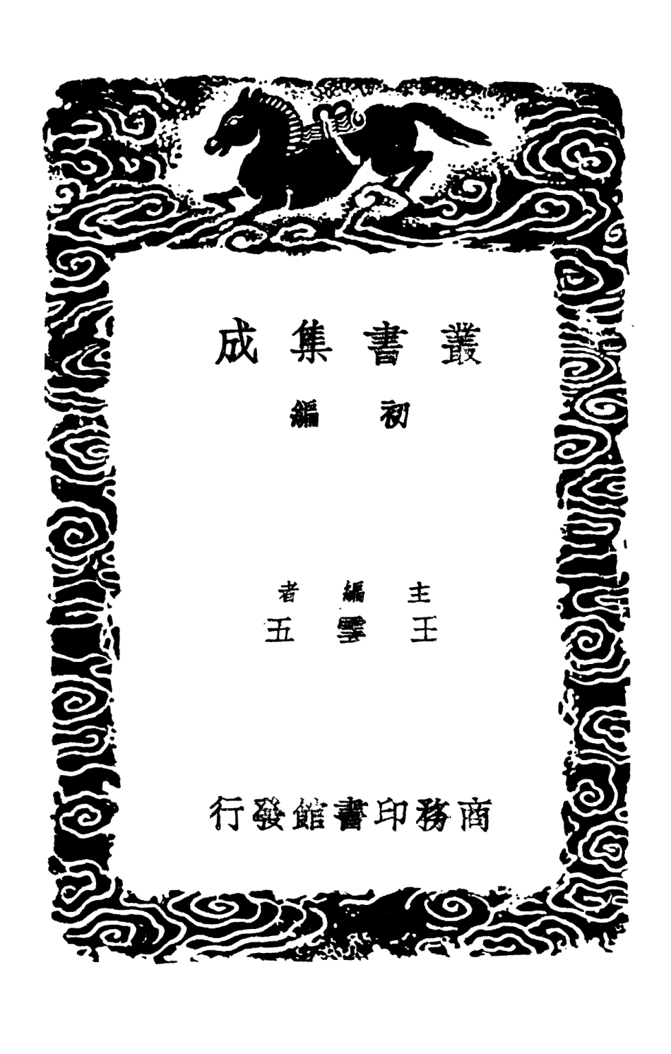 103357-叢書集成初編2343漸西村人初集附錄三 .pdf_第2页