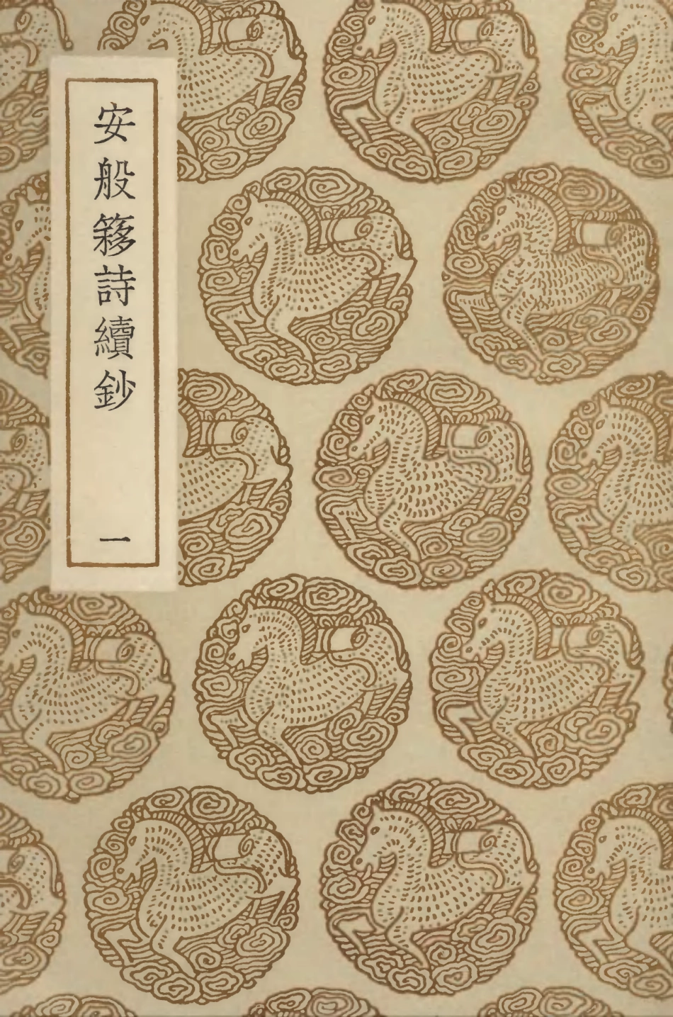 103358-叢書集成初編2344安般簃詩續鈔一 .pdf_第1页