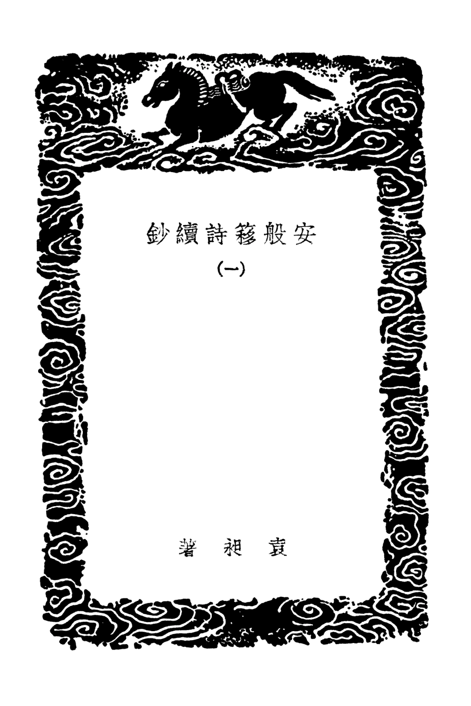 103358-叢書集成初編2344安般簃詩續鈔一 .pdf_第3页