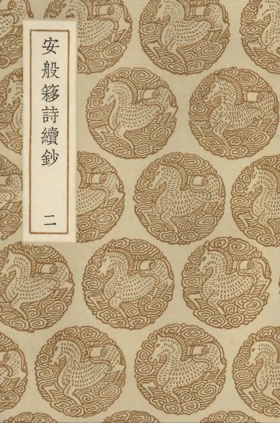 103359-叢書集成初編2345安般簃詩續鈔二 .pdf_第1页