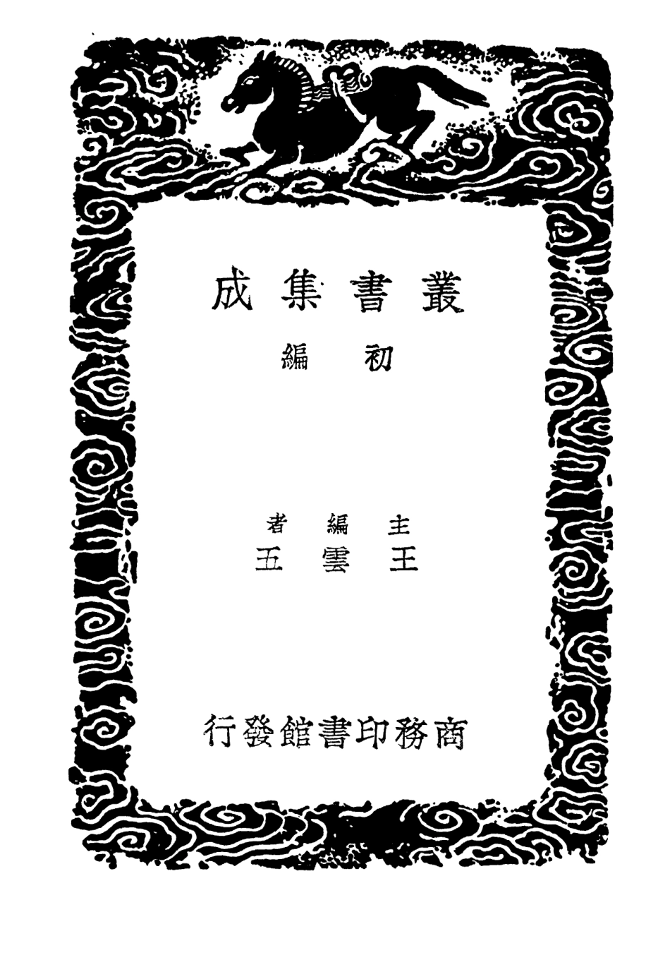 103359-叢書集成初編2345安般簃詩續鈔二 .pdf_第2页