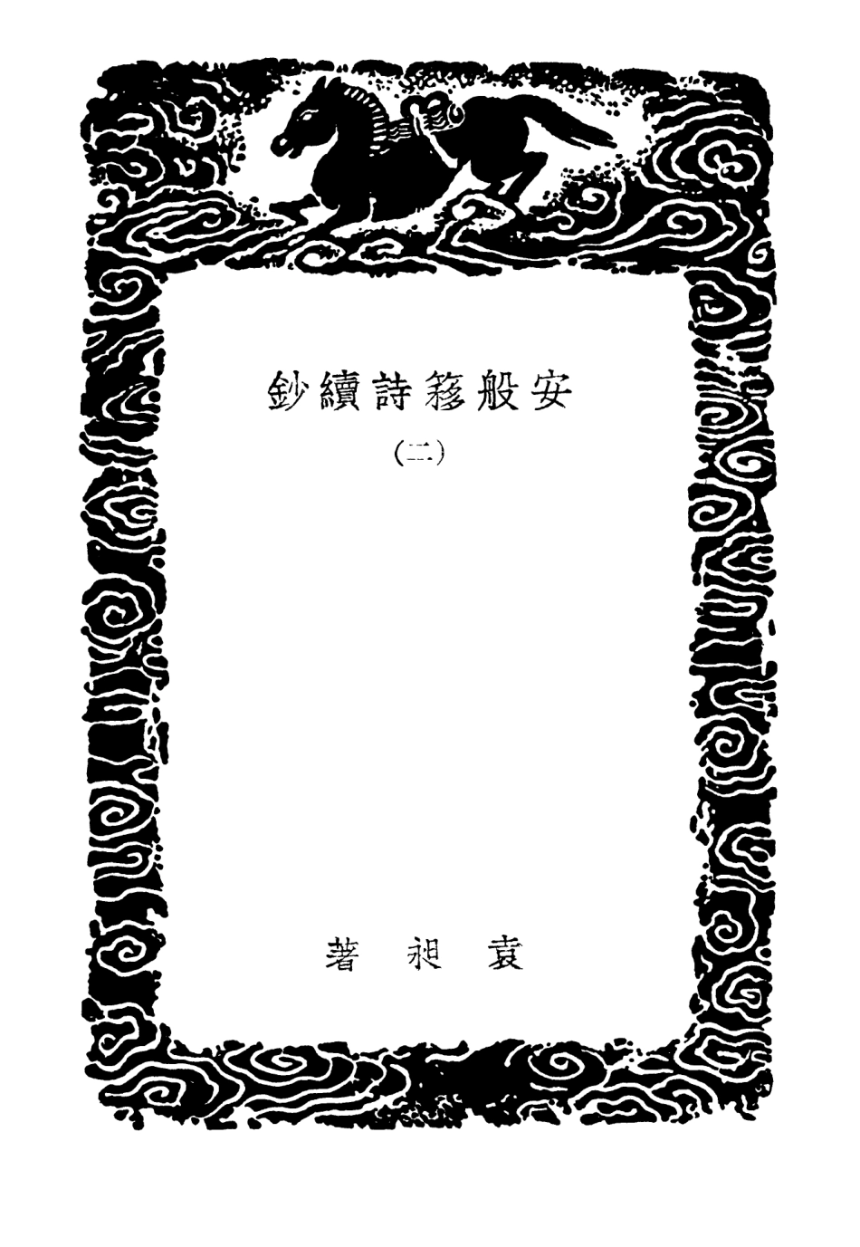 103359-叢書集成初編2345安般簃詩續鈔二 .pdf_第3页