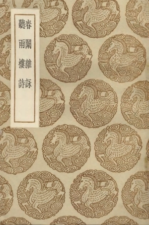 103360-叢書集成初編2346春闈雜詠聽雨樓詩 .pdf