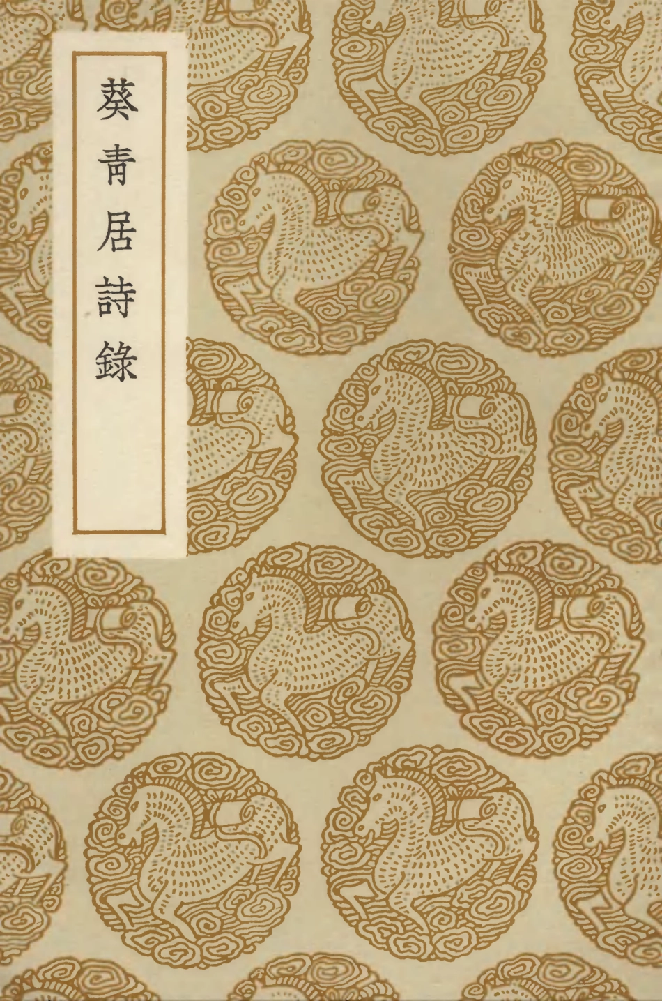 103361-叢書集成初編2347葵青居詩錄 .pdf_第1页
