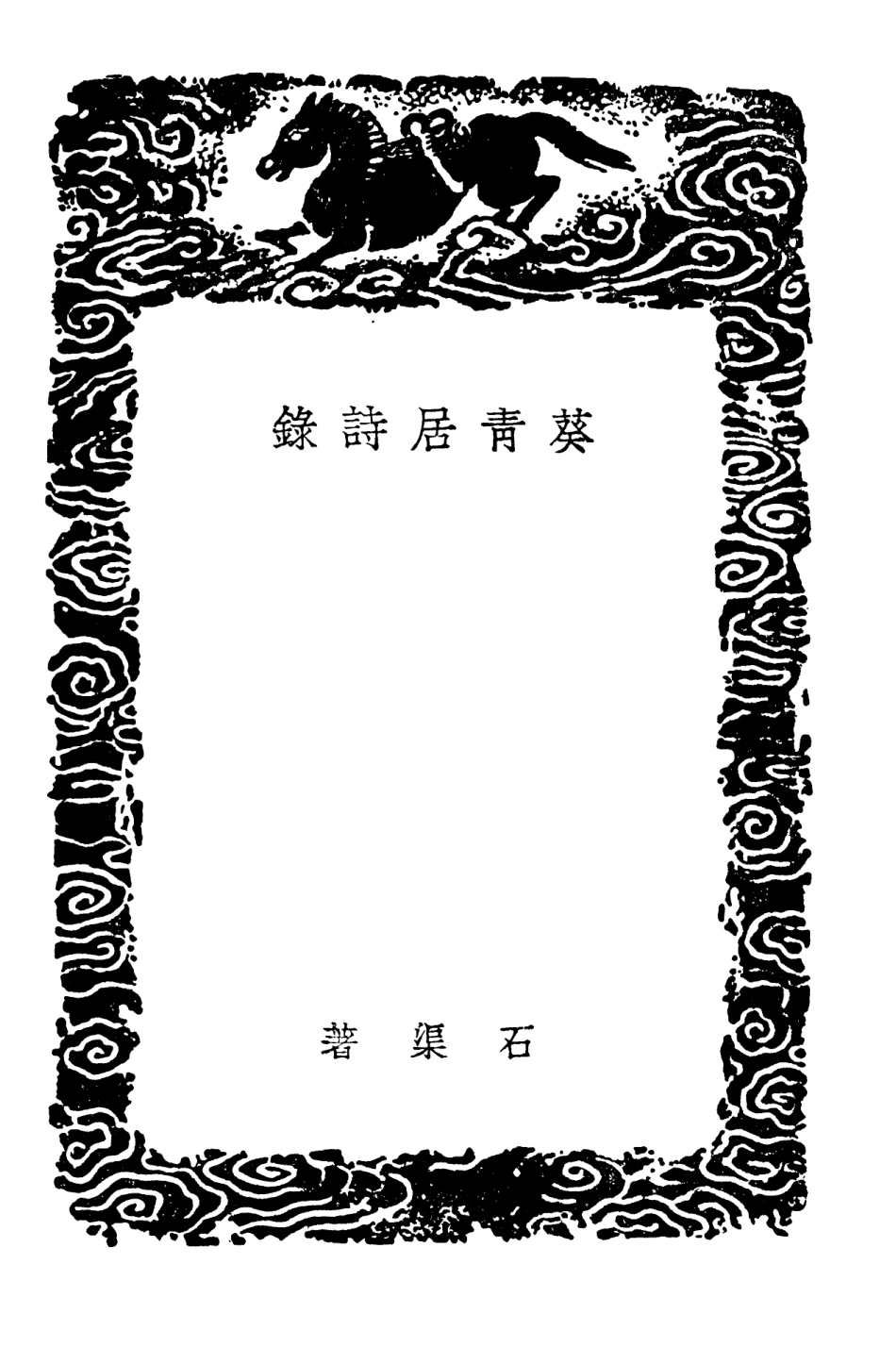 103361-叢書集成初編2347葵青居詩錄 .pdf_第3页