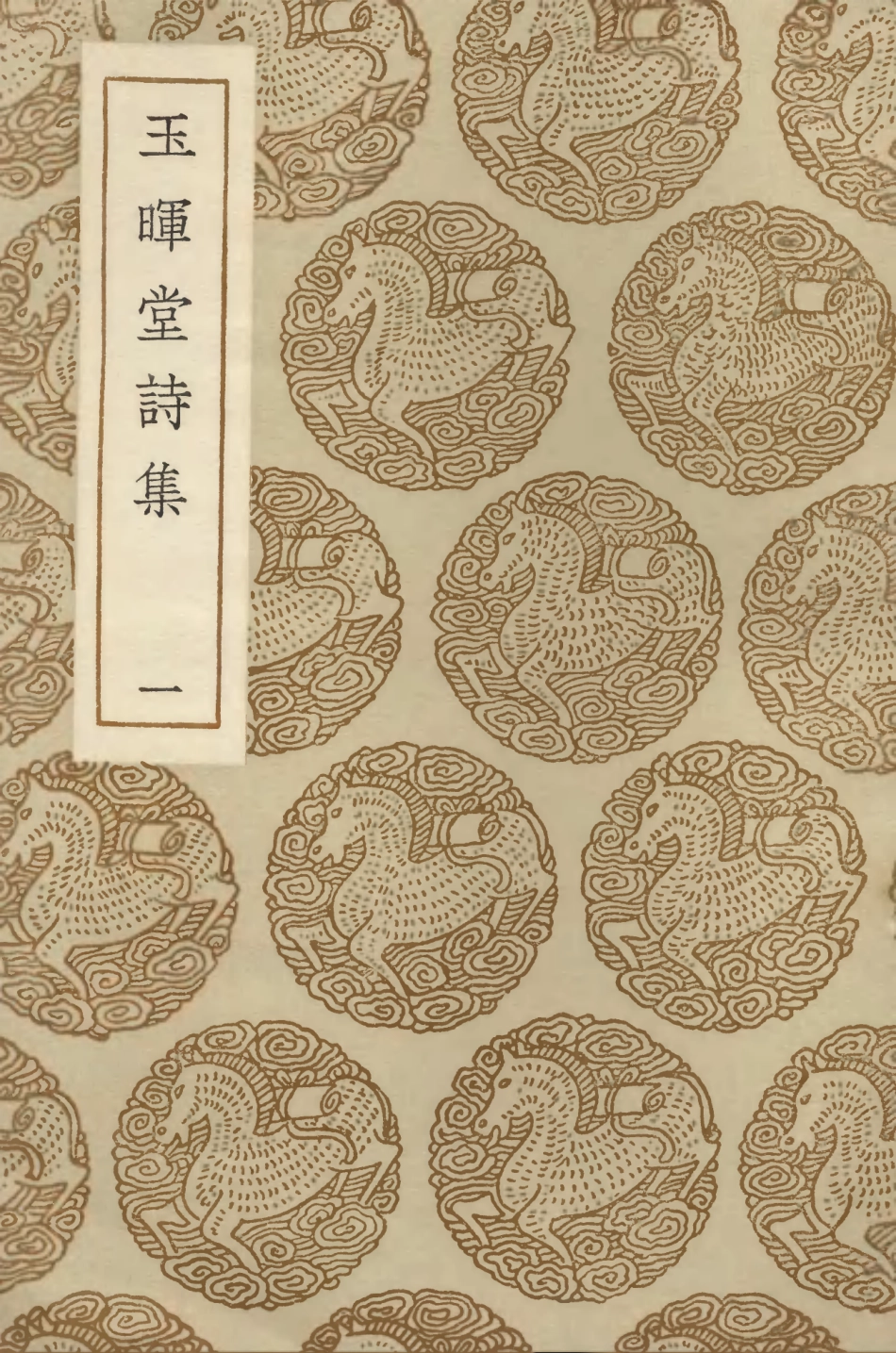 103363-叢書集成初編2350玉暉堂詩集一 .pdf_第1页