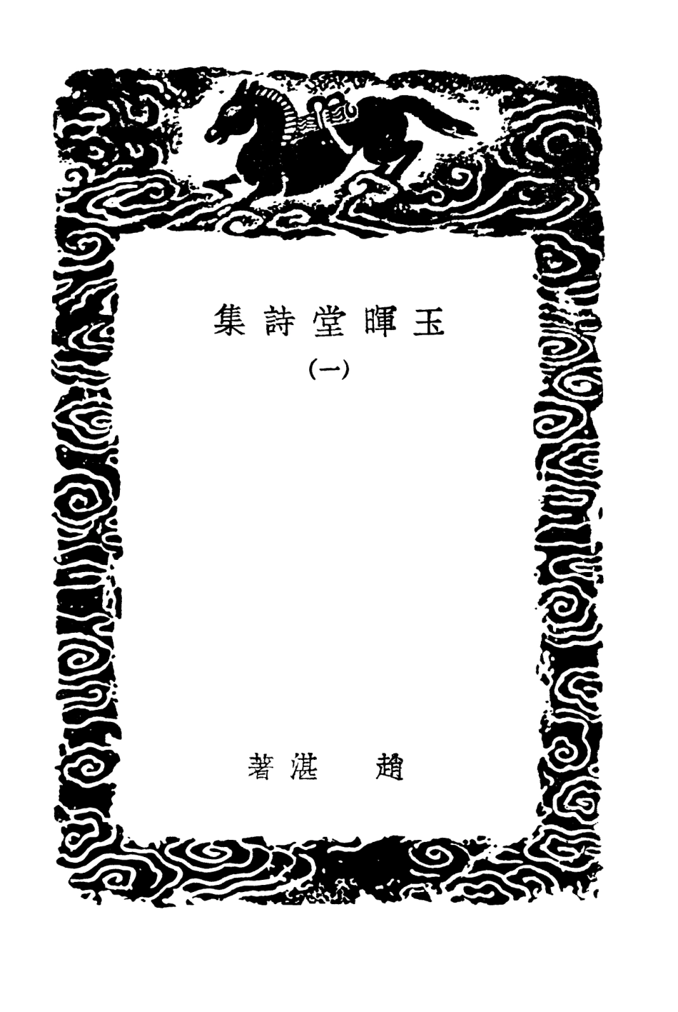 103363-叢書集成初編2350玉暉堂詩集一 .pdf_第3页