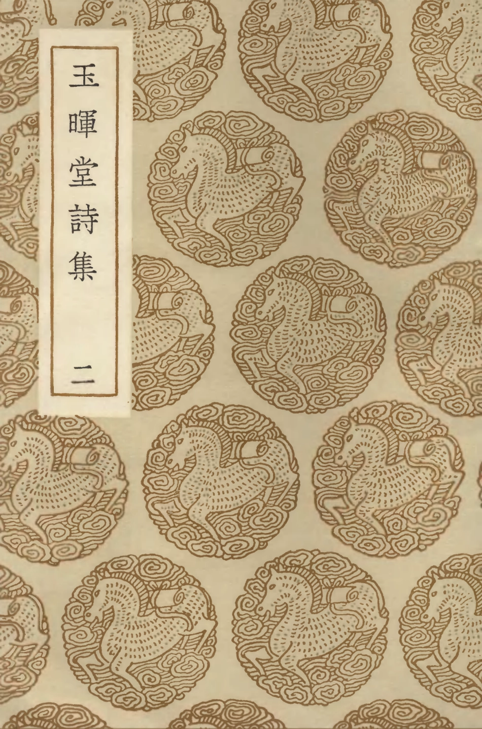 103364-叢書集成初編2351玉暉堂詩集二 .pdf_第1页
