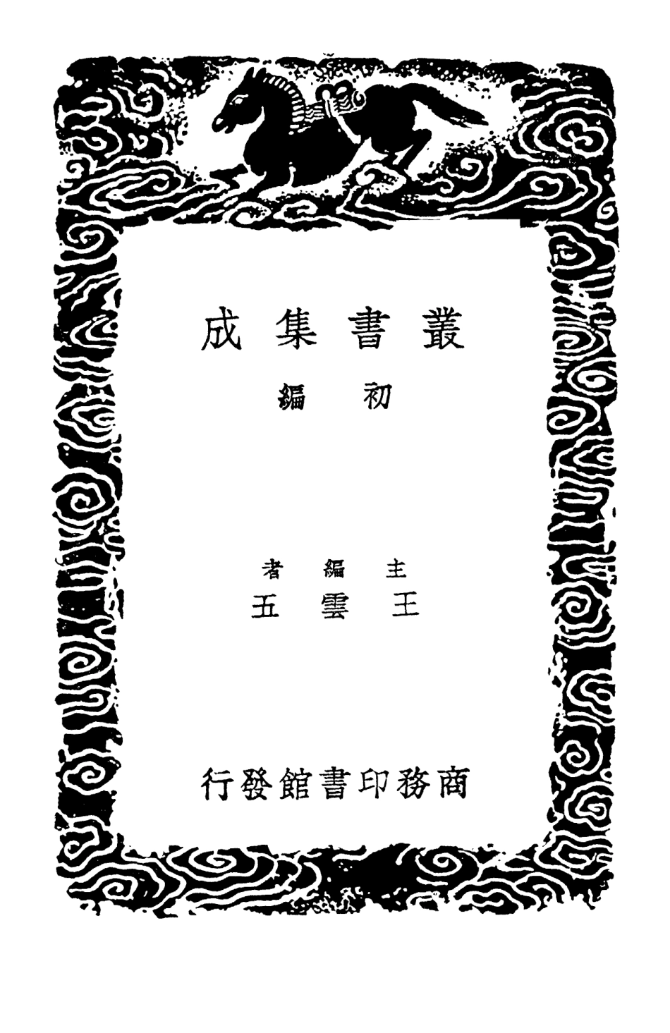 103364-叢書集成初編2351玉暉堂詩集二 .pdf_第2页
