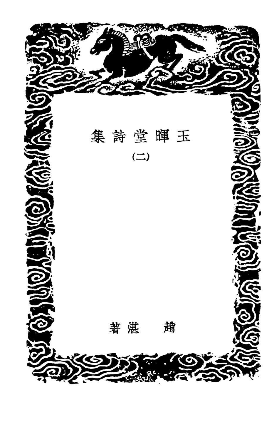 103364-叢書集成初編2351玉暉堂詩集二 .pdf_第3页
