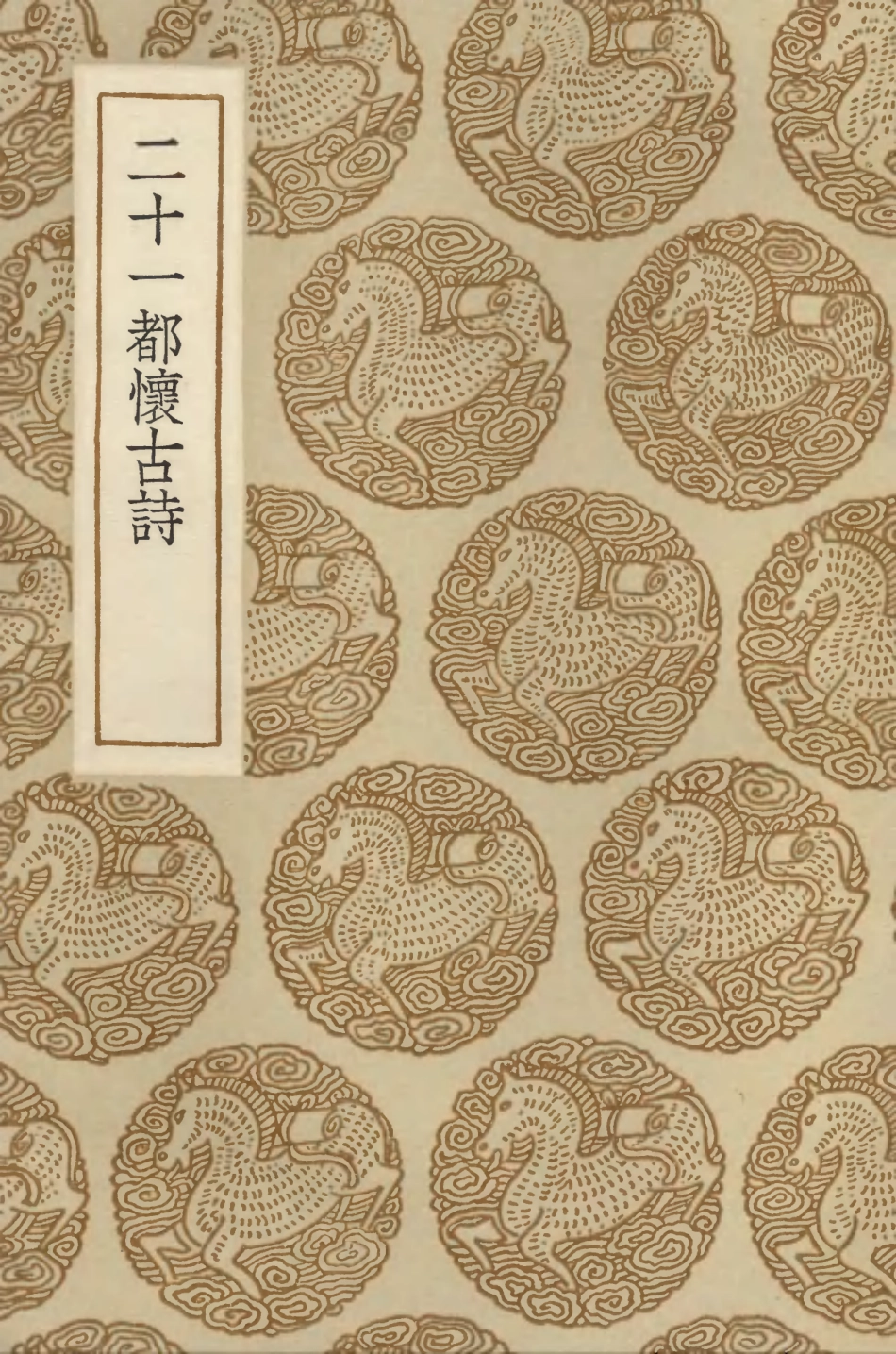 103365-叢書集成初編2352二十一都懷古詩 .pdf_第1页