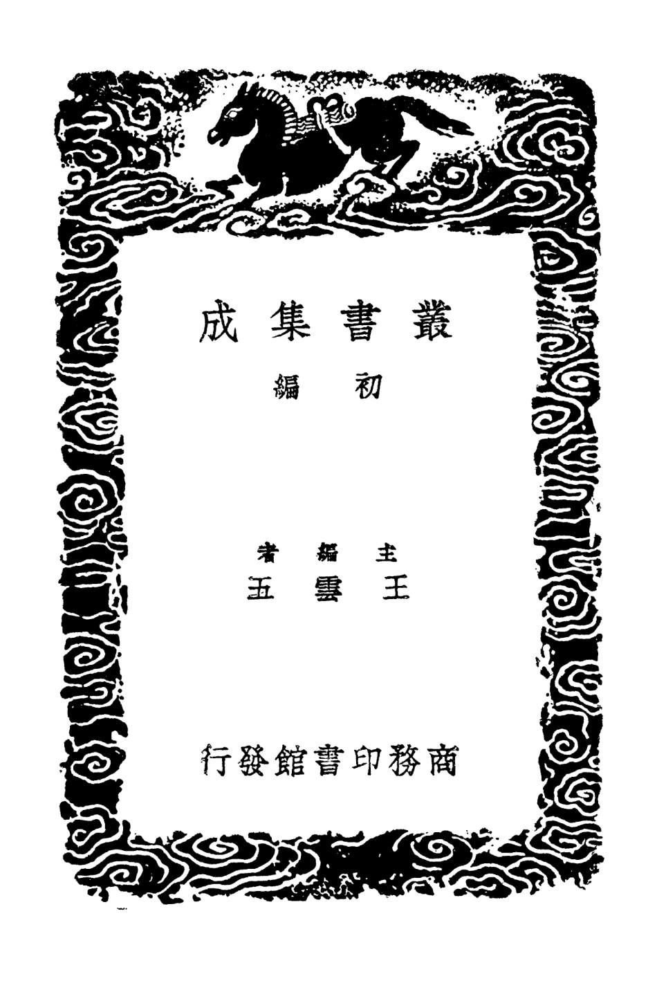 103365-叢書集成初編2352二十一都懷古詩 .pdf_第2页