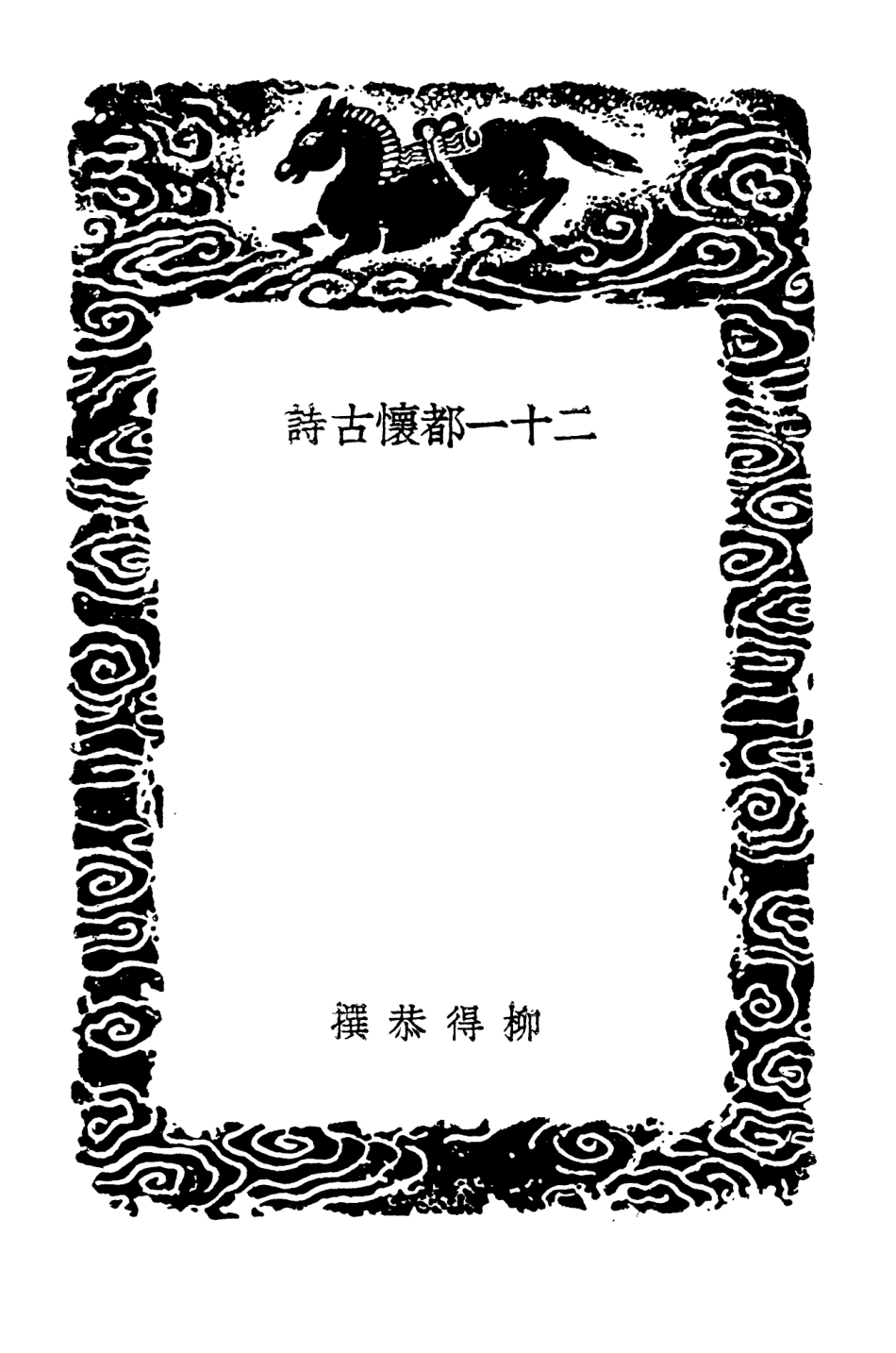 103365-叢書集成初編2352二十一都懷古詩 .pdf_第3页