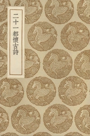 103365-叢書集成初編2352二十一都懷古詩 .pdf