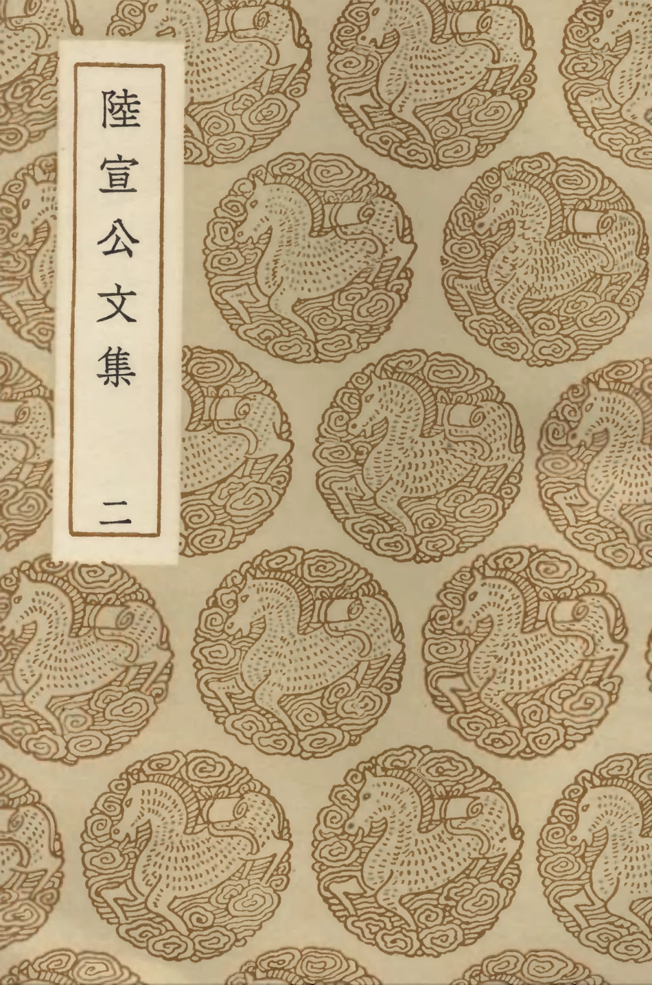 103367-叢書集成初編2357陸宣公文集二 .pdf_第1页