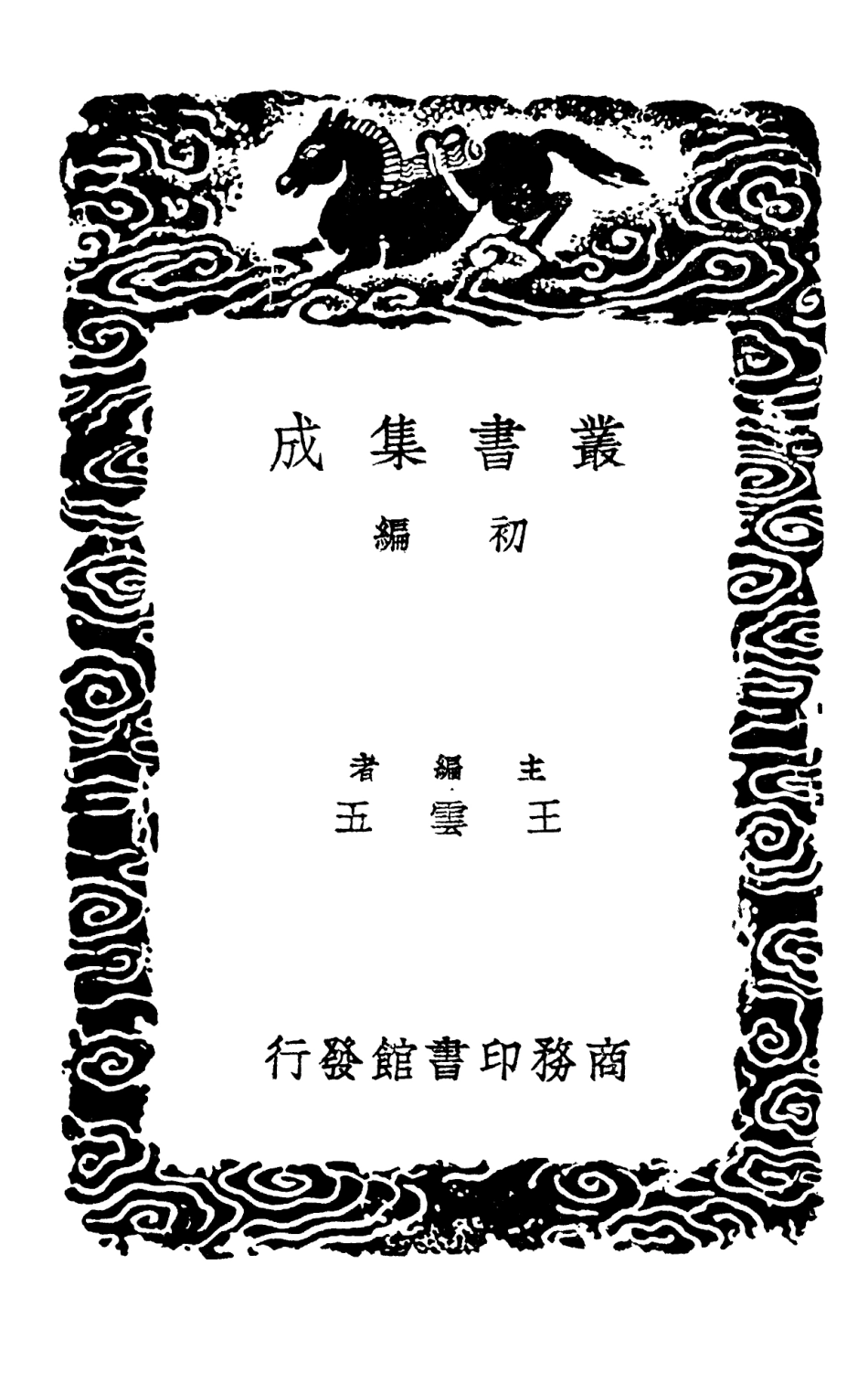103367-叢書集成初編2357陸宣公文集二 .pdf_第2页