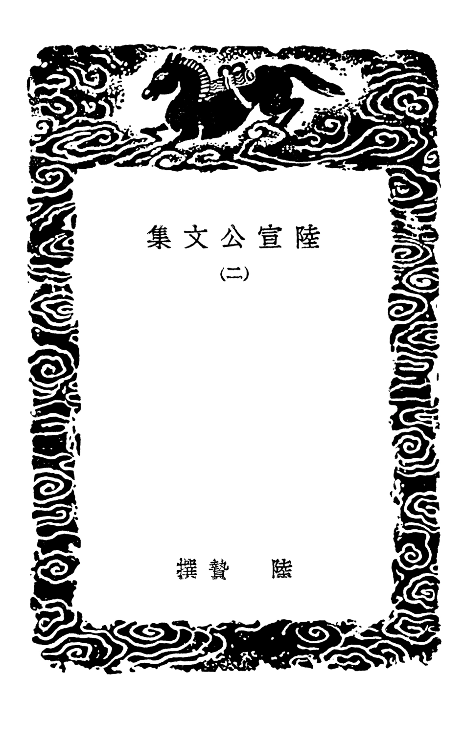 103367-叢書集成初編2357陸宣公文集二 .pdf_第3页