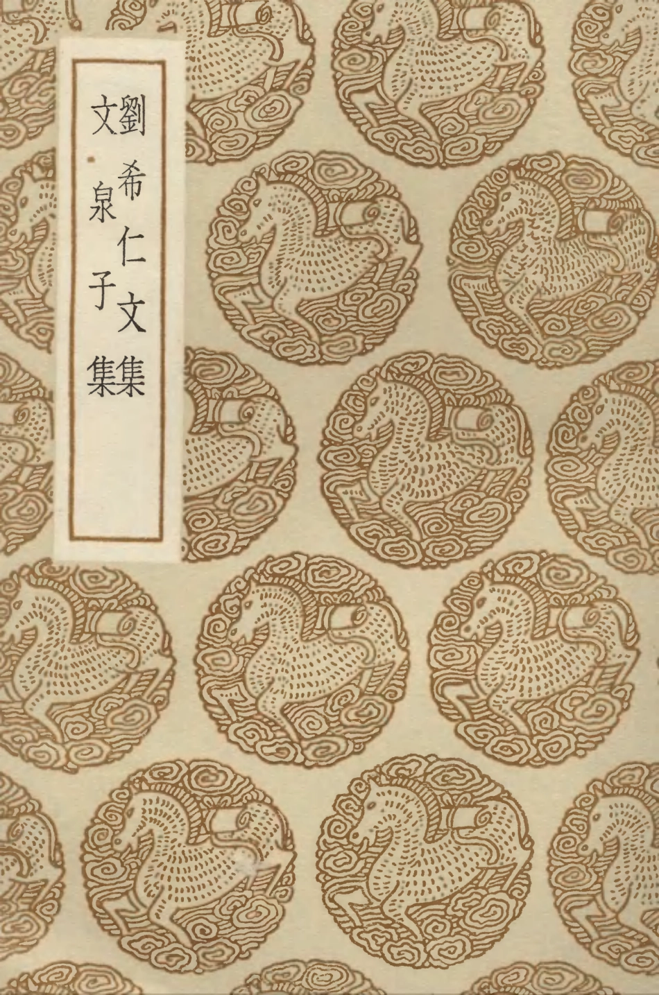 103368-叢書集成初編2358劉希仁文集文泉子集 .pdf_第1页