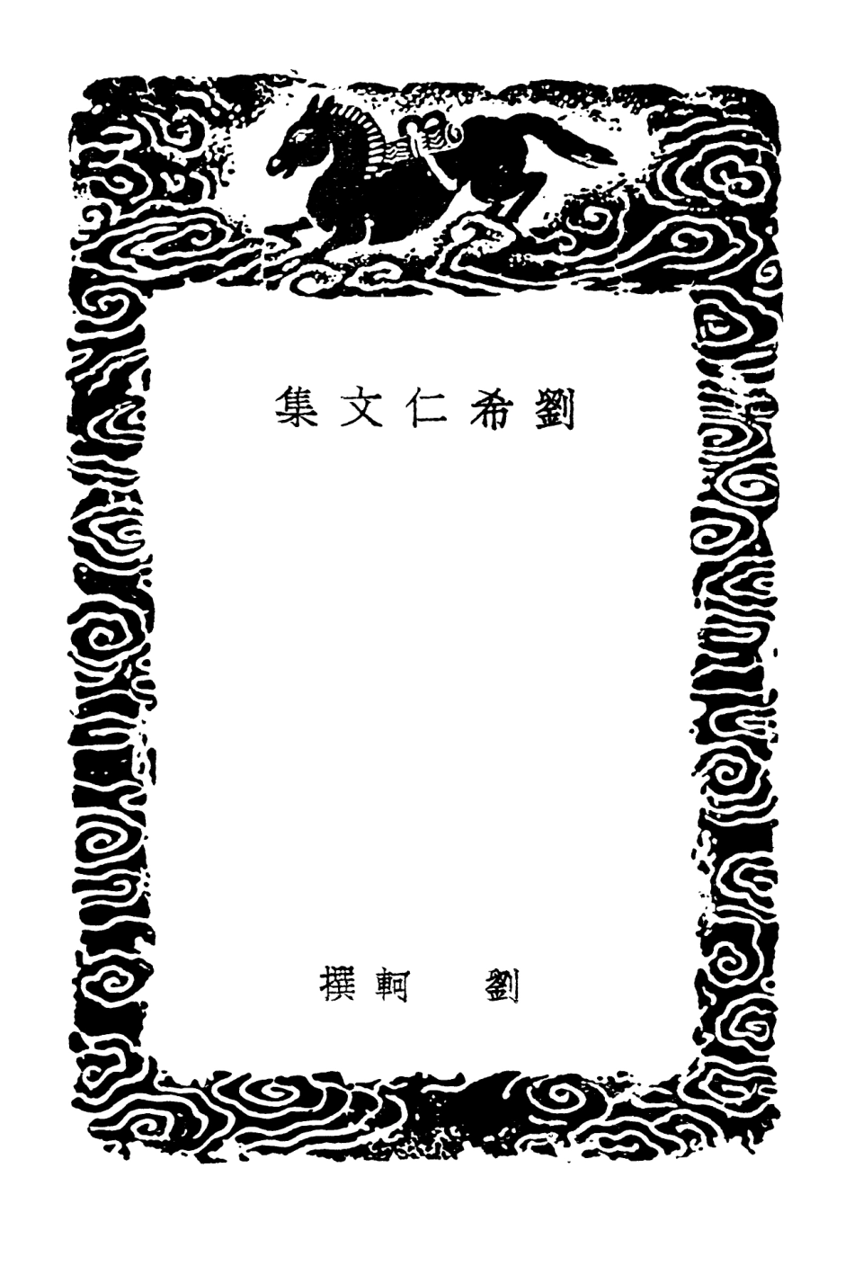103368-叢書集成初編2358劉希仁文集文泉子集 .pdf_第3页