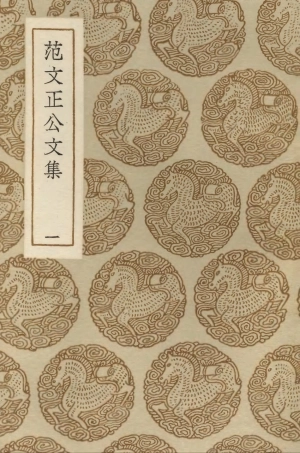 103369-叢書集成初編2359範文正公文集一 .pdf