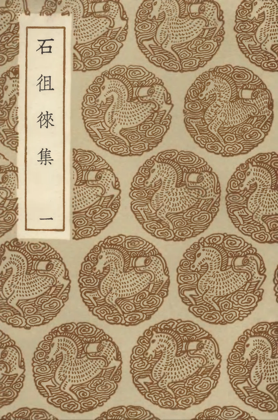 103371-叢書集成初編2361石徂徠集一 .pdf_第1页