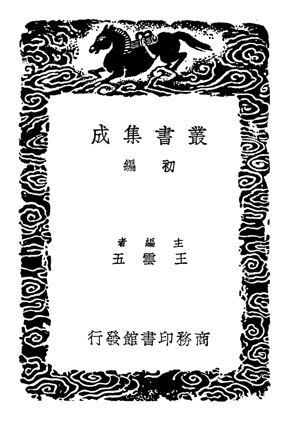103371-叢書集成初編2361石徂徠集一 .pdf_第2页