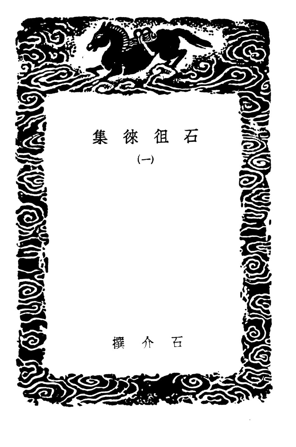103371-叢書集成初編2361石徂徠集一 .pdf_第3页