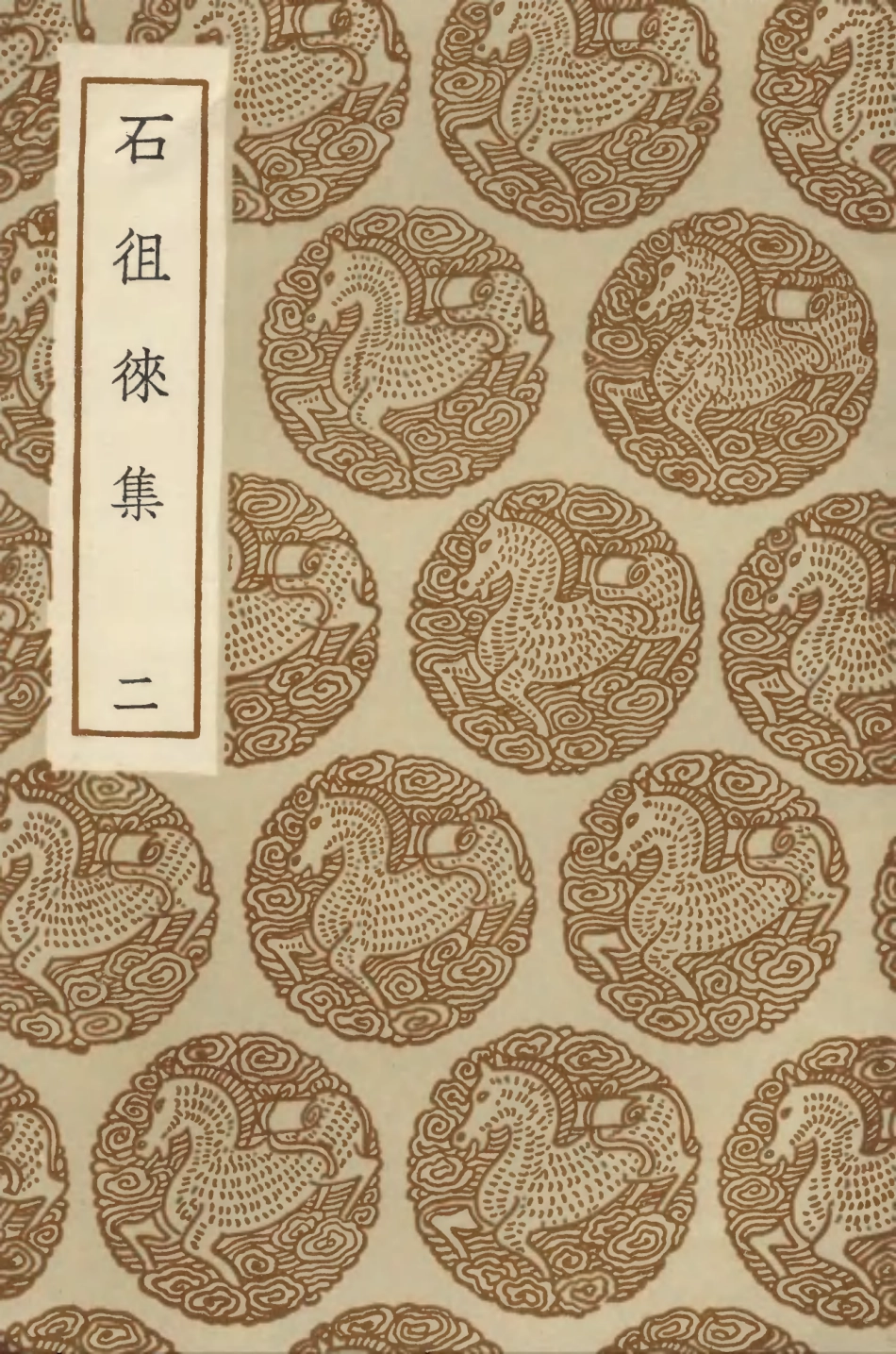 103372-叢書集成初編2362石徂徠集二 .pdf_第1页