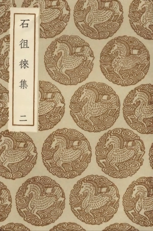 103372-叢書集成初編2362石徂徠集二 .pdf