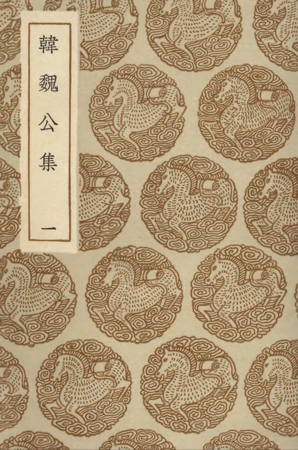 103373-叢書集成初編2363韓魏公集一 .pdf_第1页