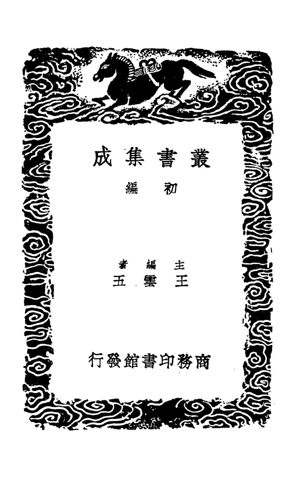 103373-叢書集成初編2363韓魏公集一 .pdf_第2页