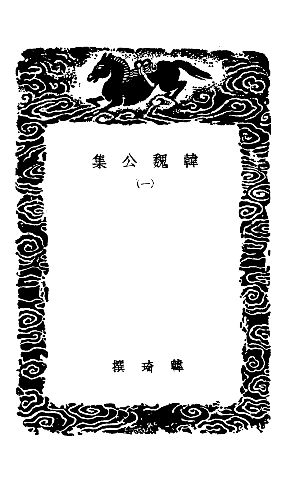 103373-叢書集成初編2363韓魏公集一 .pdf_第3页
