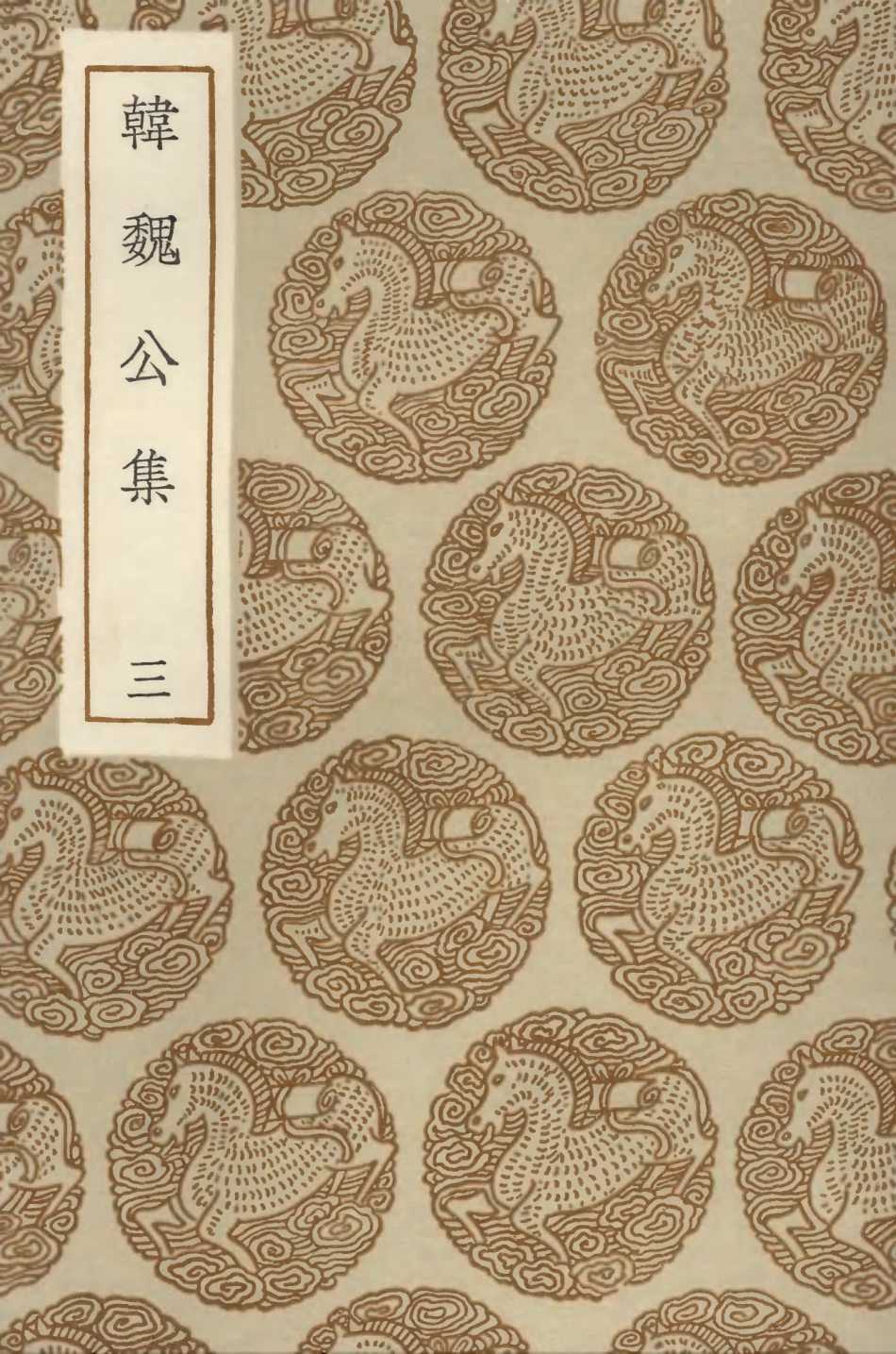 103375-叢書集成初編2365韓魏公集三 .pdf_第1页