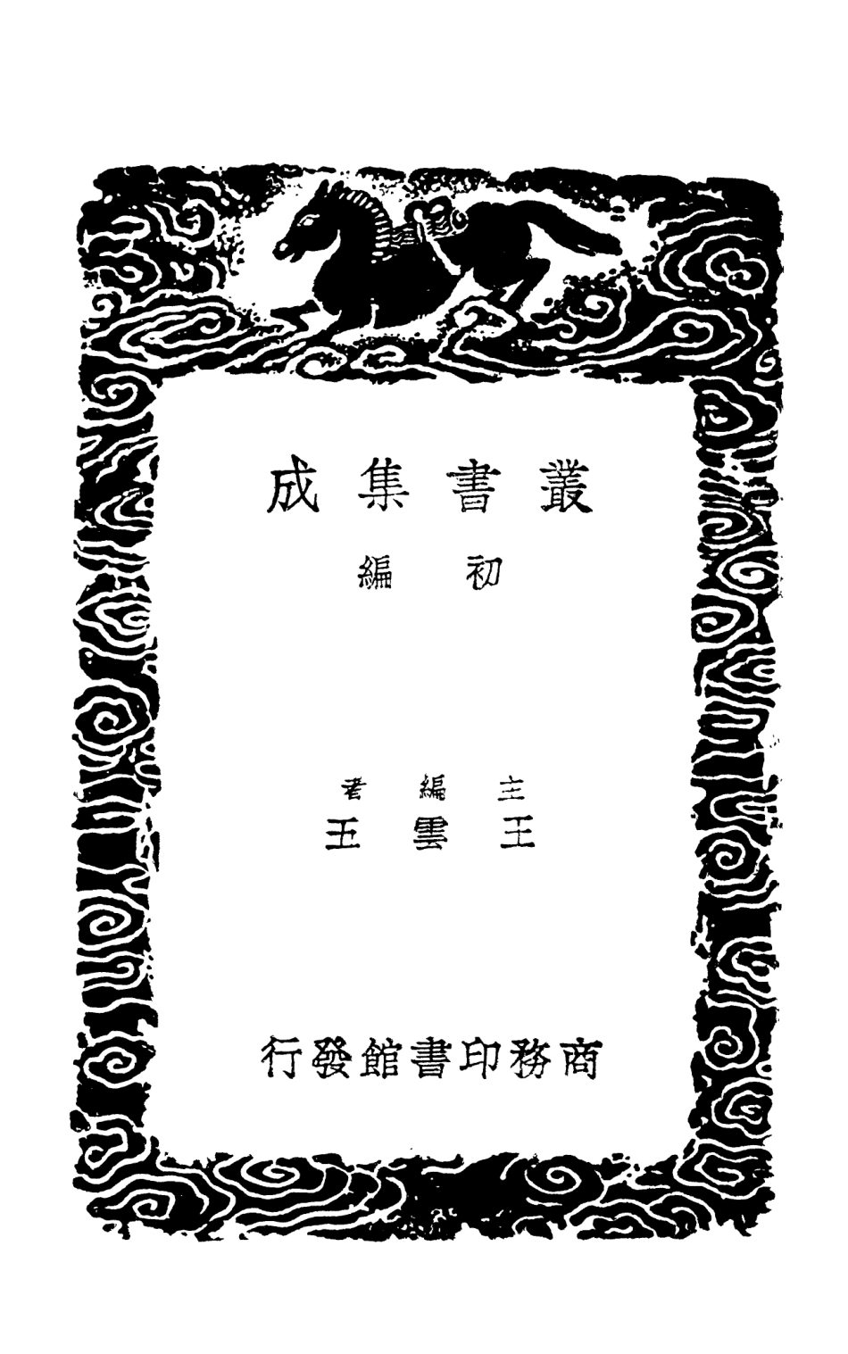103375-叢書集成初編2365韓魏公集三 .pdf_第2页