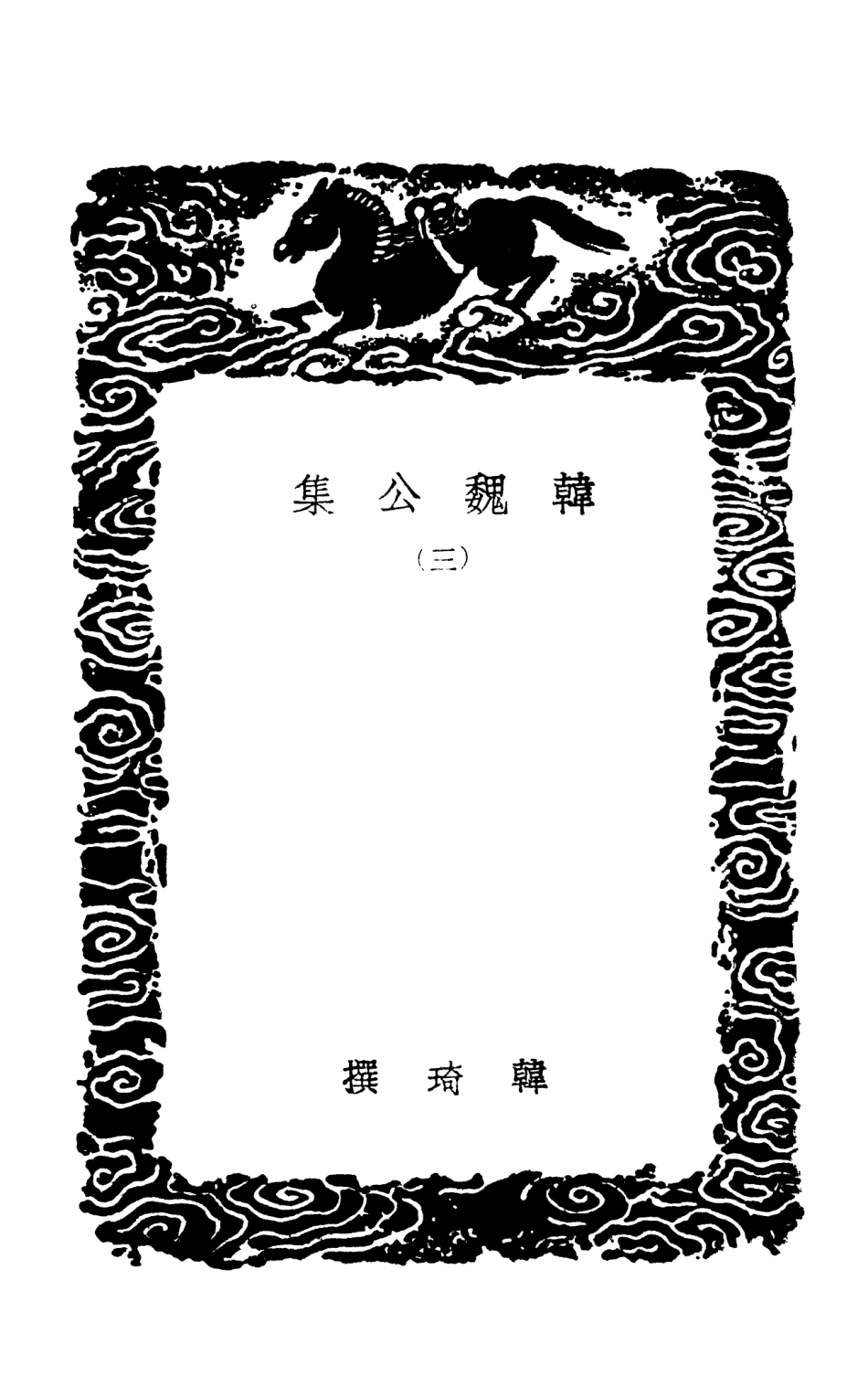 103375-叢書集成初編2365韓魏公集三 .pdf_第3页