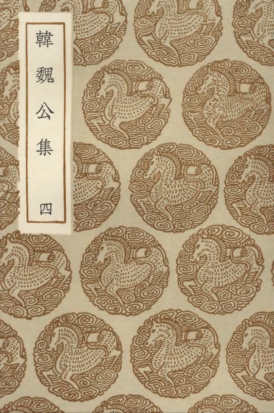 103376-叢書集成初編2366韓魏公集四 .pdf_第1页